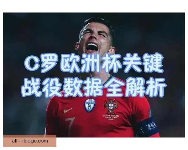 C罗对阵德国世界杯预选赛进攻端贡献与关键影响解析数据化全景研究