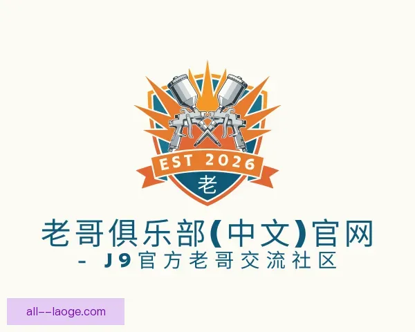 了解老哥俱乐部九游会